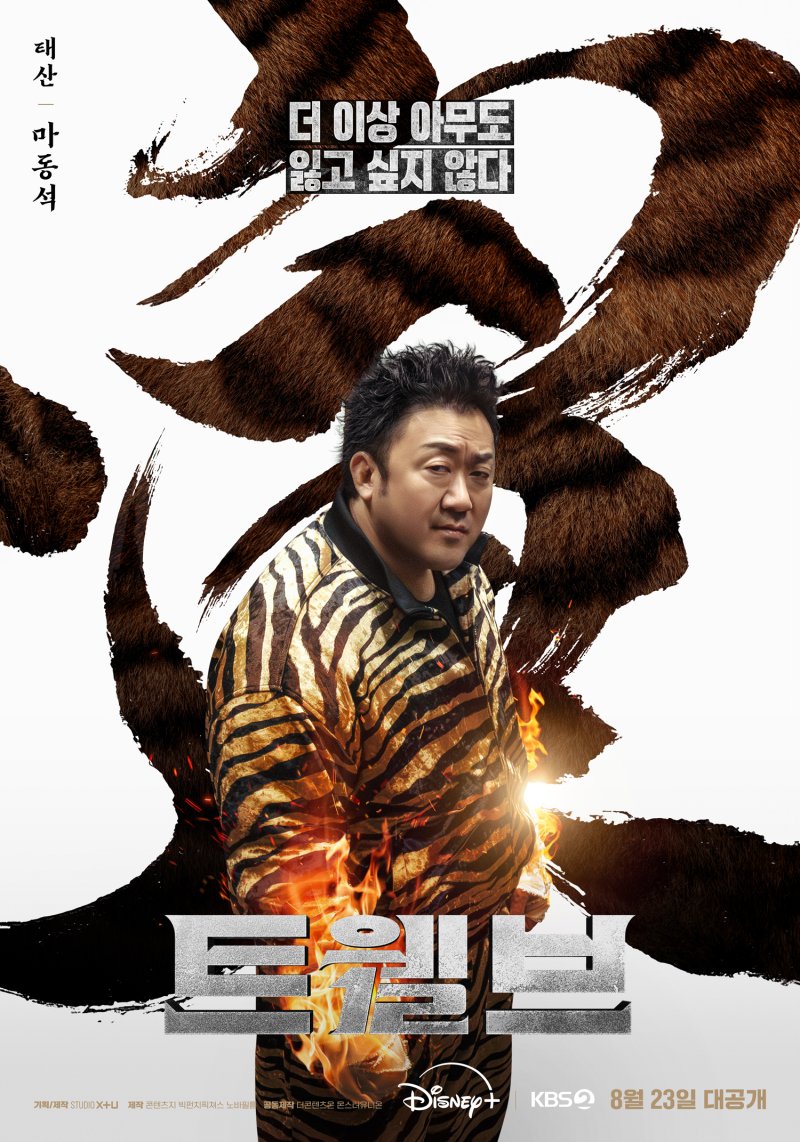 '트웰브' 마동석, 누가 봐도 호랑이