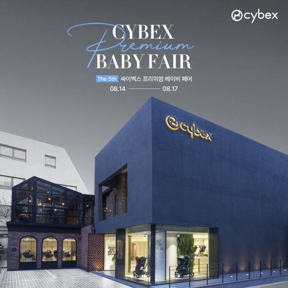 싸이벡스, 14일부터 청담 플래그십스토어-직영점서 베이비페어 진행