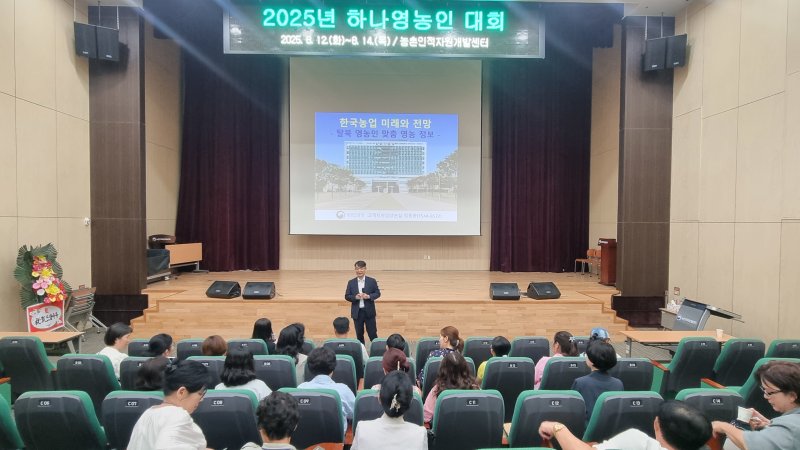 농촌진흥청이 북한이탈주민지원재단과 함께 12일부터 14일까지 사흘간 농촌인적자원개발센터에서 농촌 정착을 지원하는 '제1회 하나영농인대회'를 개최한다고 12일 밝혔다. (사진 = 농진청 제공) 2025.08.12. *재판매 및 DB 금지