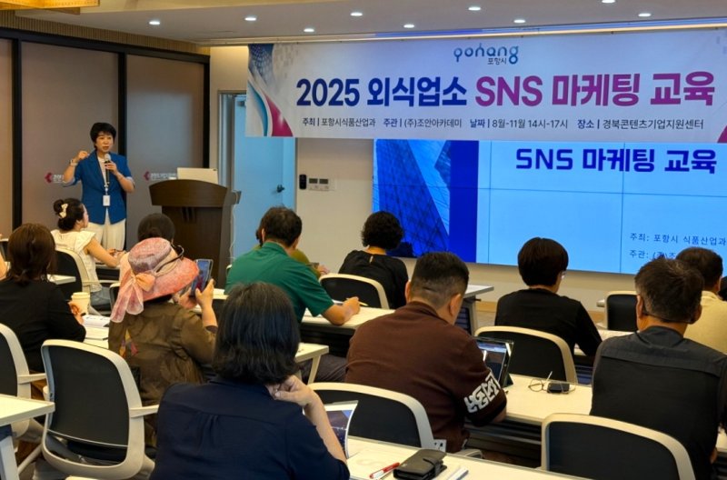 [포항=뉴시스] 송종욱 기자 = 포항시는 외식 업소의 특색 있는 콘텐츠를 활용한 매출 증대를 위해 올해 하반기에 1·2기로 나눠 'SNS 마케팅 1인 크리에이터 과정'을 운영한다. 사진은 지난 11일 경북콘텐츠기업지원센터에서 열린 '2025년 외식 업소 SNS 마케팅' 1기 교육 모습. (사진=포항시 제공) 2025.08.12. photo@newsis.com