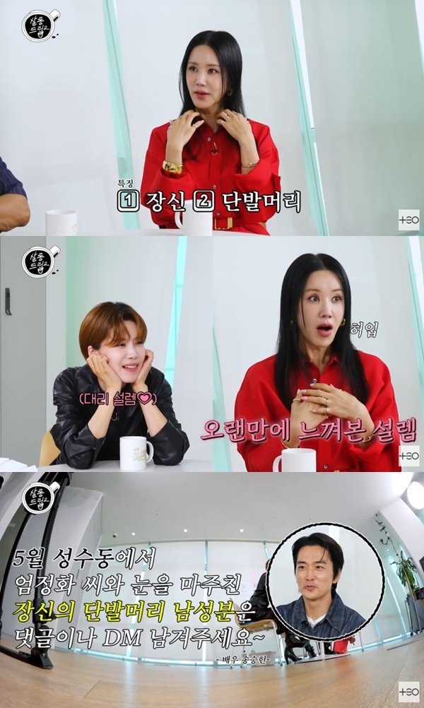 엄정화 유튜브 촬영 중 이상형 만나…장신+단발머리