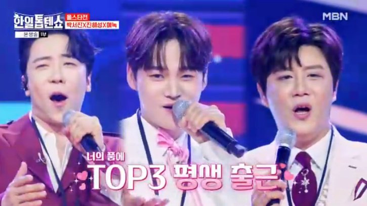 박서진-진해성-에녹 뭉쳤다…'어른美' 돋보인 '평생직장'