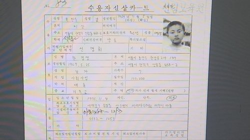 유진수 대표가 S보육원에 들어갈 때 작성된 수용자 신상카드 (출처=연합뉴스)