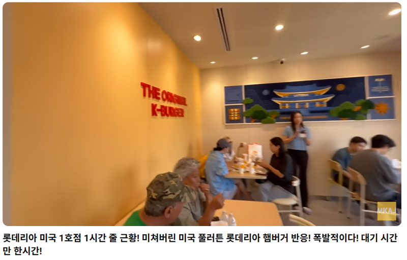 버거 본토 미국 진출한 롯데리아, 놀라운 근황 줄이 무려...