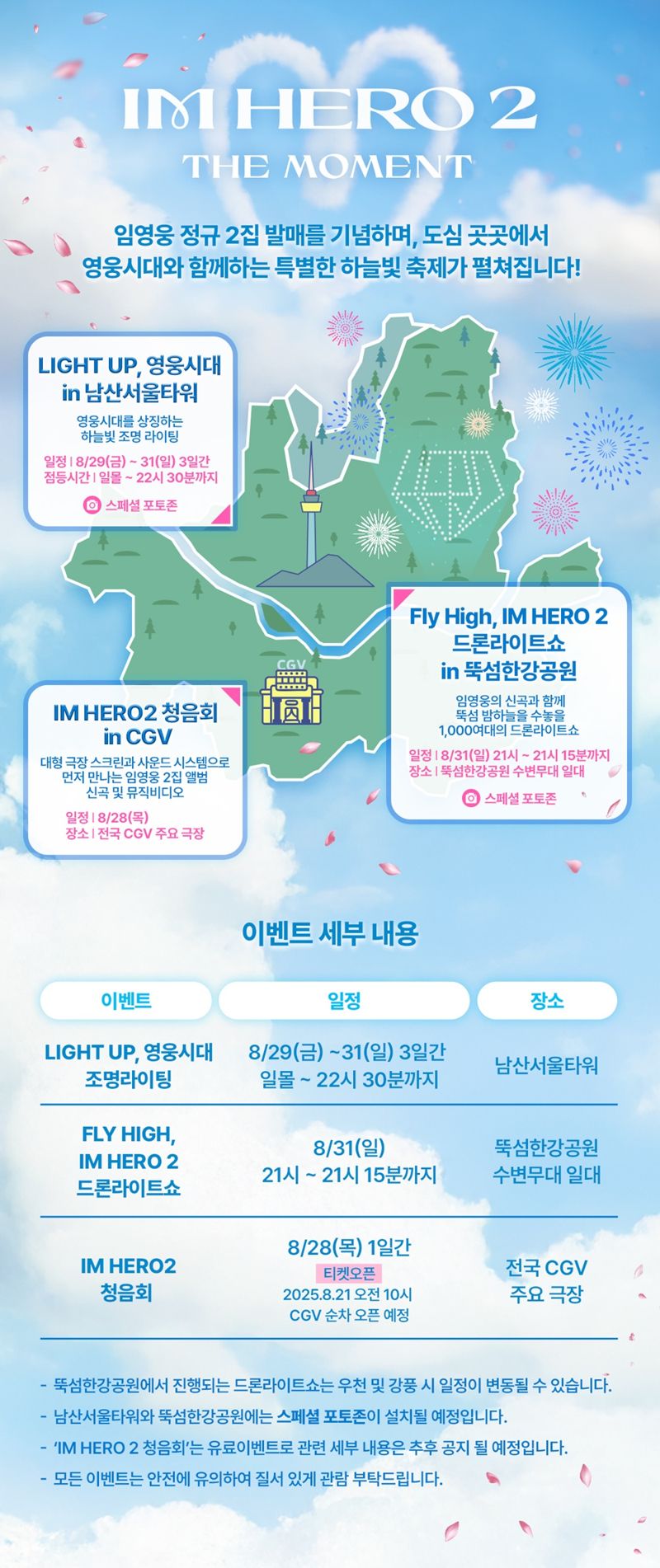 임영웅 더 모먼트 이벤트가 펼쳐지는 도시 명소