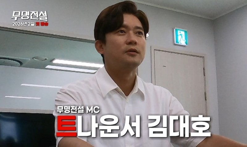 김대호 '무명전설' MC 됐다…"전현무·김성주와 달라"