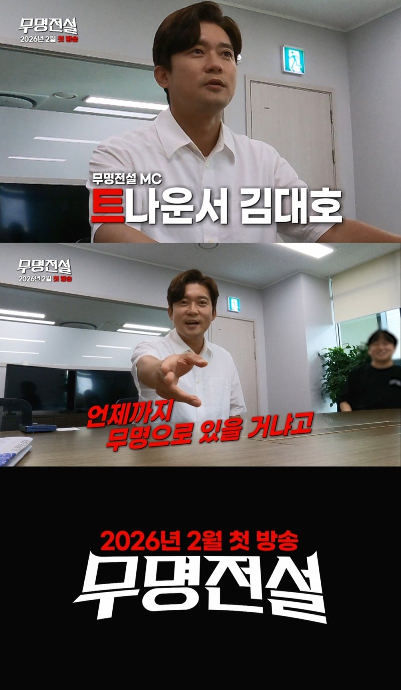 김대호 '무명전설' MC 됐다…전현무·김성주와 달라