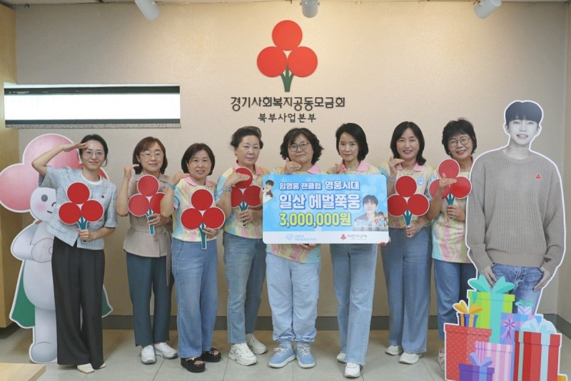 경기사회복지공동모금회 북부사업본부는 임영웅 팬클럽 '영웅시대 일산 헤벌쭉웅'이 성금 300만원을 기부했다고 밝혔다. 경기북부 사랑의열매 제공