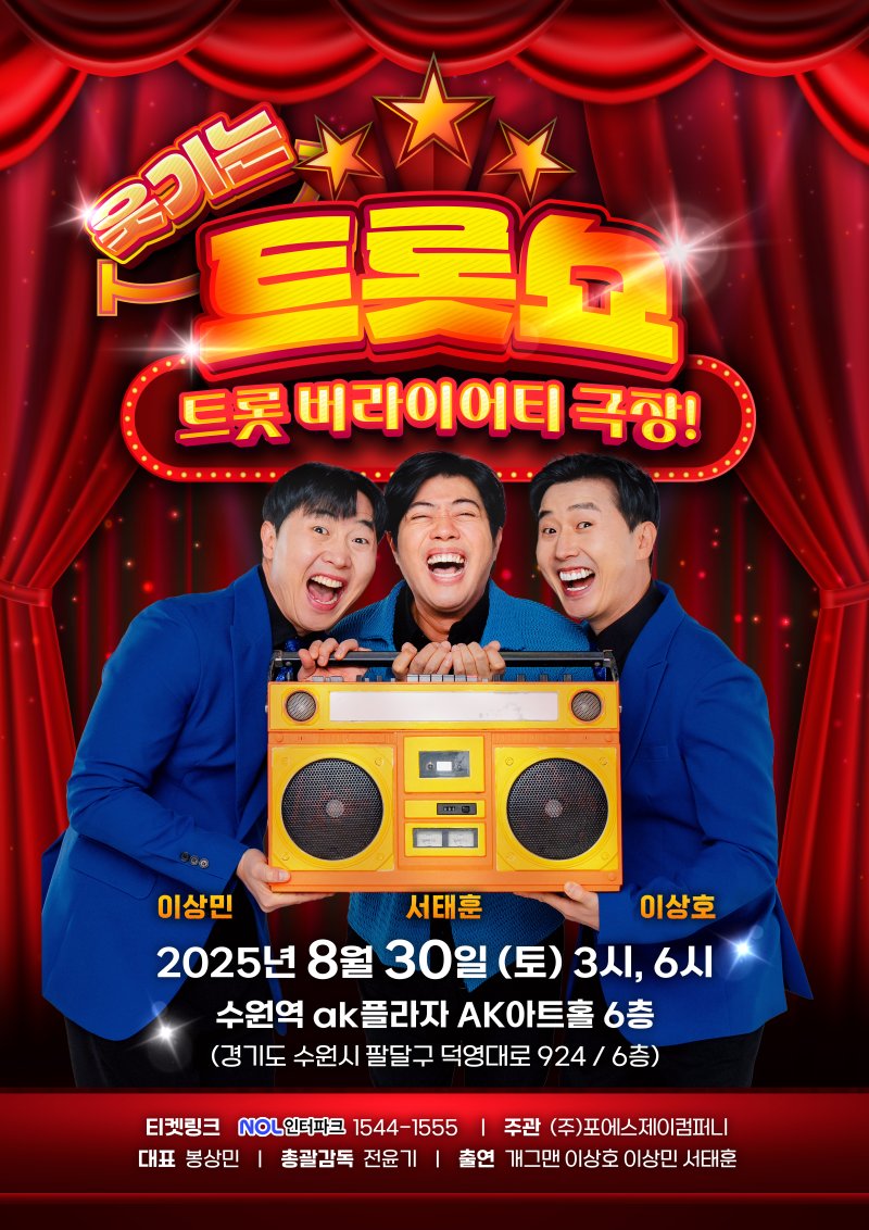 이상호·이상민·서태훈, '웃기는 트롯쇼'로 뭉쳤다…전국 순회 예고