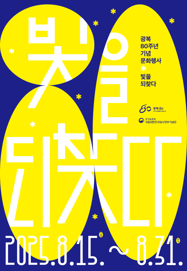 아울러 임시정부기념관은 15일부터 31일까지 광복을 우리말로 풀어쓴 '빛을 되찾다'라는 주제로 다양한 문화행사를 개최한다. 행사 포스터. 국가보훈부 제공