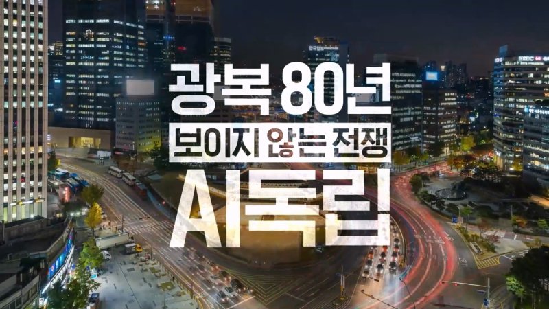 SK텔레콤 광복 80주년 다큐멘터리 (출처=연합뉴스)
