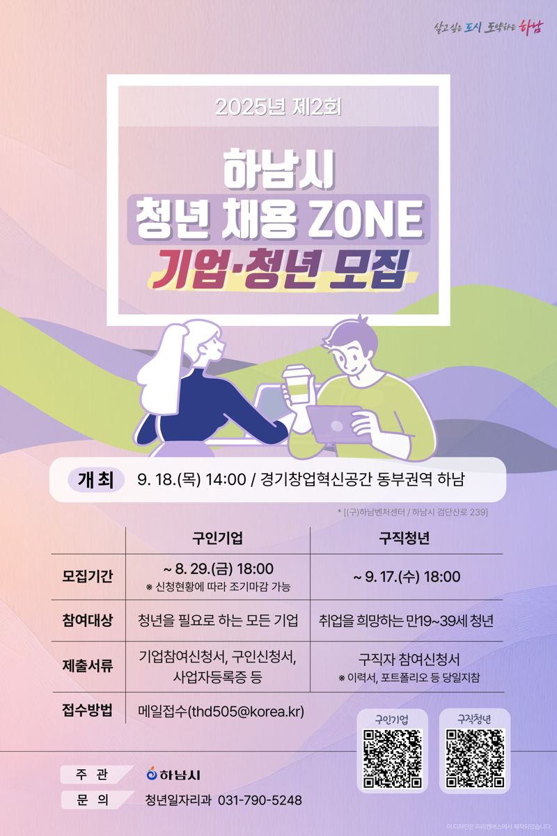 하남시 ‘청년 채용존’ 참가 기업·구직자 모집 안내 포스터. 하남시 제공