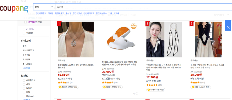 쿠팡에서 '김건희'로 검색하면 나오는 제품들. 현재 김건희목걸이는 사라진 상태다. /사진=쿠팡 홈페이지