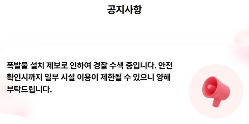 [서울=뉴시스] 삼성물산 리조트부문이 운영하는 테마파크 에버랜드는 13일 홈페이지에 폭파물 설치 제보로 경찰 수색이 진행되고 있어 시설 이용이 제한될 수 있다는 공지문을 게시했다. photo@newsis.com /사진=뉴시스
