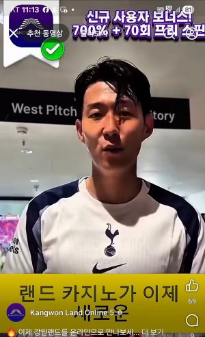 AI기술을 활용해 손흥민의 얼굴·음성 등을 교묘하게 합성한 뒤 유튜브 등 SNS 알고리즘을 통해 불법 도박 사이트 접속을 유인하고 있는 강원랜드 사칭 온라인 사이트. 사진=뉴시스