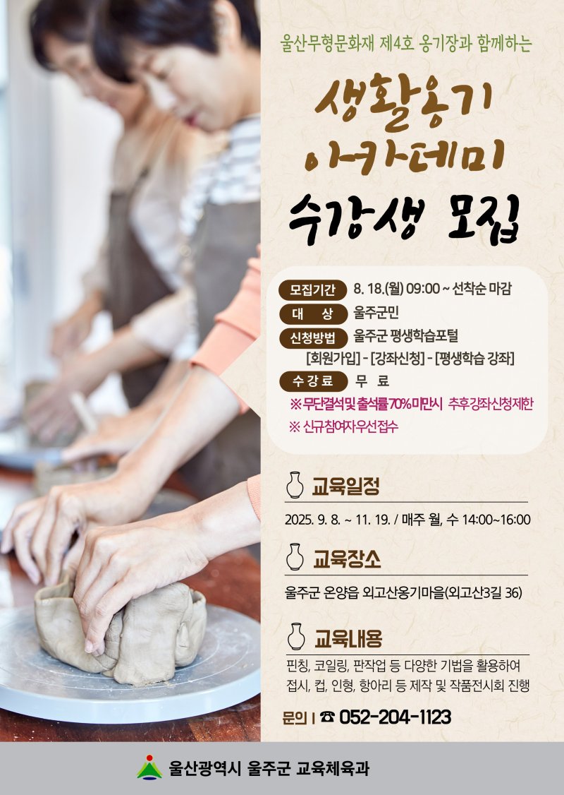 울주군 외고산스피드 바카라 사이트마을 '생활옹기아카데미' 하반기 수강생 모집 홍보 웹 포스터. (울주군 제공. 재판매 및 DB 금지) /스피드 바카라 사이트1