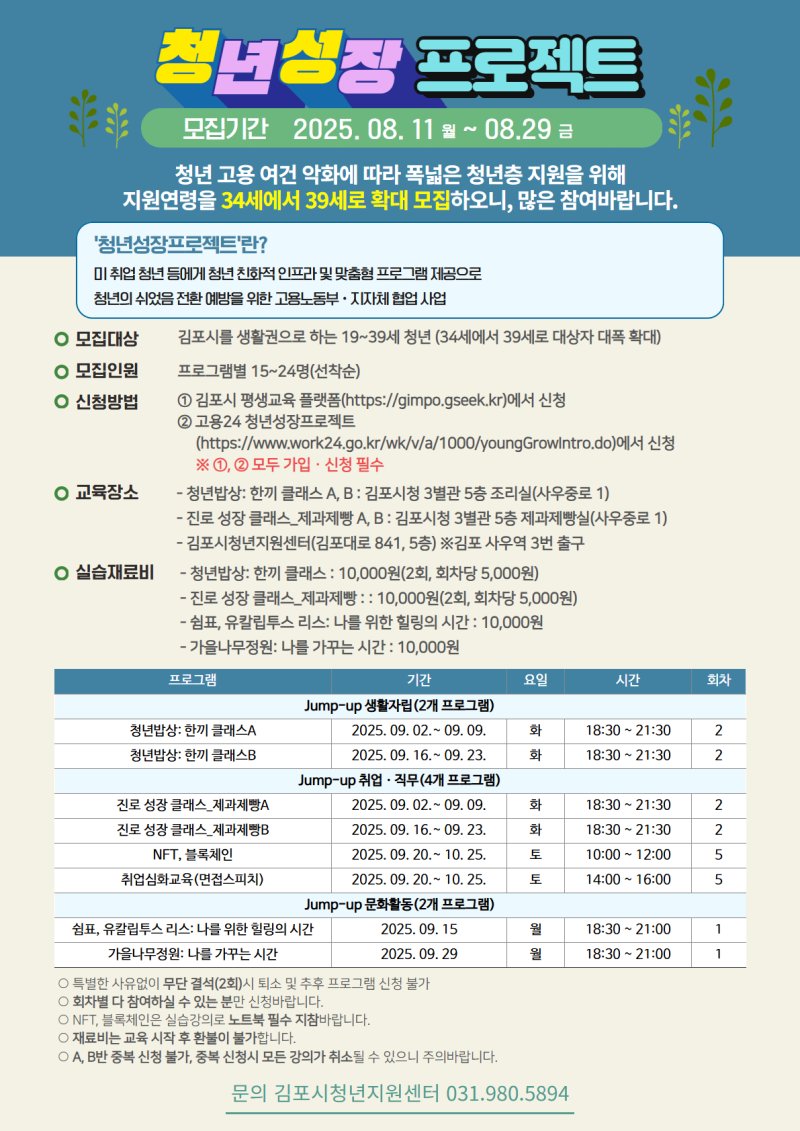 [김포=뉴시스] 정일형 기자 = 청년성장프로젝트 모집 홍보물. (사진=김포시 제공)