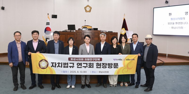 [화성=뉴시스]화성시의회 먹튀없는 바카라사이트 '자치법규 연구회'가 12일 하남시의회를 방문해 기념촬영을 하고 있다.(사진=화성시의회 제공02025.08.13.photo@newsis.com *재판매 및 DB 금지