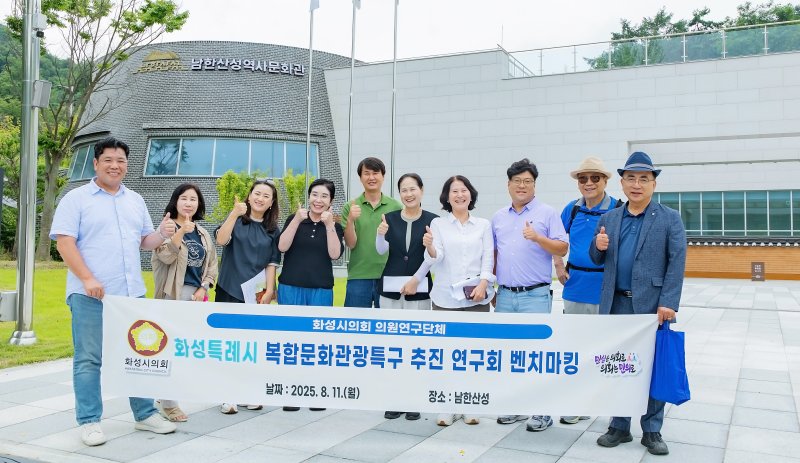 [화성=뉴시스]화성시의회 먹튀없는 바카라사이트 '화성특레시 복합문화관광특구 추진 연구회'가 11일 남한산성을 방문해 기념촬영을 하고 있다.(사진=화성시의회 제공)2025.08.13.photo@newsis.com *재판매 및 DB 금지