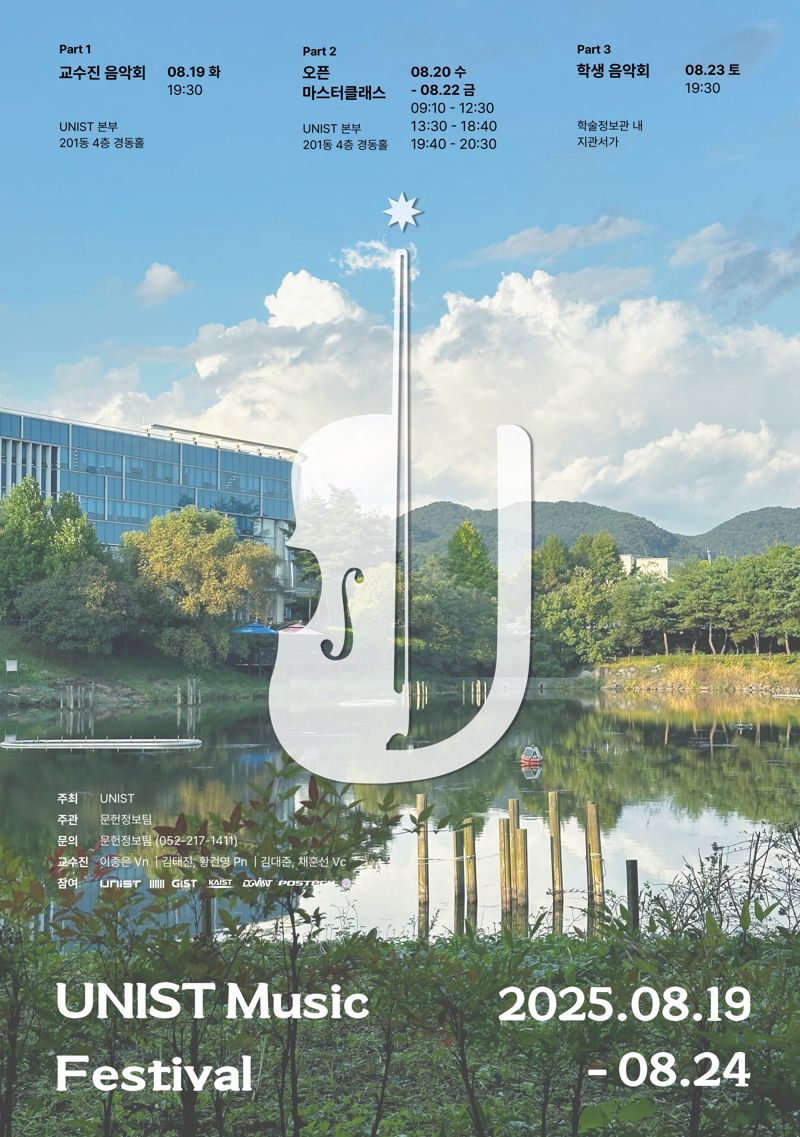 2025 유니스트 뮤직 페스티벌