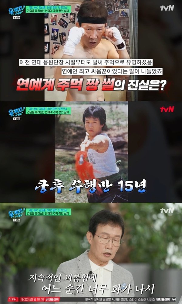 임성훈, 무에타이·쿵후→태권도 섭렵…"괴롭힘당해 운동 시작"