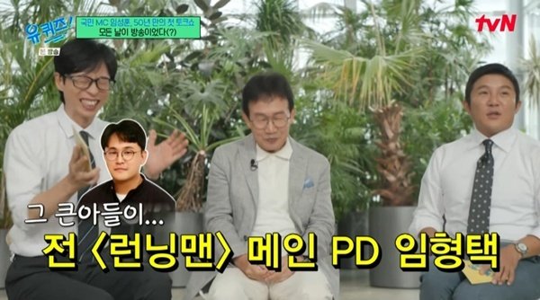 유재석 "임성훈 아들, '런닝맨' PD 임형택"…비행기 일화에 웃음