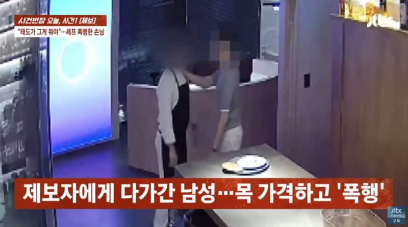 [뉴시스] 지난 5일 서울 강남의 한 고급 레스토랑에서 한 손님이 직원의 목을 잡고 위협하고 있다. (출처=JTBC '사건반장') *재판매 및 DB 금지