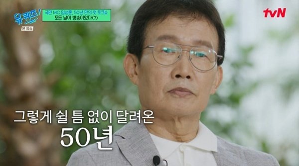 임성훈·유재석, 두 국민 MC의 만남…50년 만에 첫 토크쇼 [RE:TV]