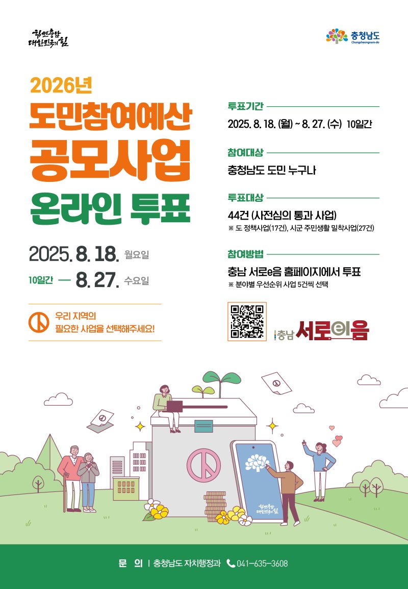 '2026년 도민 참여예산 공모 제안 바카라사이트 카지노사이트' 포스터.(충남도 제공. 재판매 및 DB금지)/뉴스1
