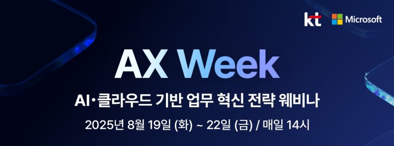 바카라사이트 장난감는 마이크로소프트와 8월 19일부터 22일까지 기업의 AX 혁신 전략을 공유하는 온라인 세미나 'AX 위크 웨비나'를 진행한다고 14일 밝혔다. (사진=KT 제공) *재판매 및 DB 금지