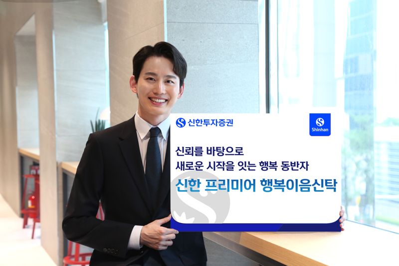 신한투자증권, ‘신한 프리미어 행복이음바카라 론칭