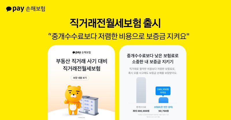 [서울=뉴시스] 카카오페이손보 '직거래전월세보험' 출시 이미지. (사진=카카오페이손보 제공) 2025.08.14. photo@newsis.com *재판매 및 DB 금지