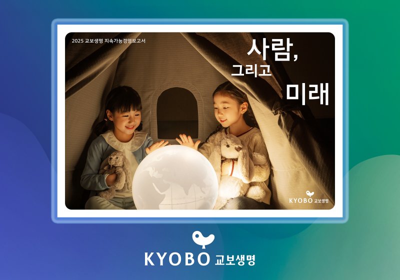 교보바카라사이트 가입 지속가능바카라사이트 가입보고서/사진제공=교보바카라사이트 가입
