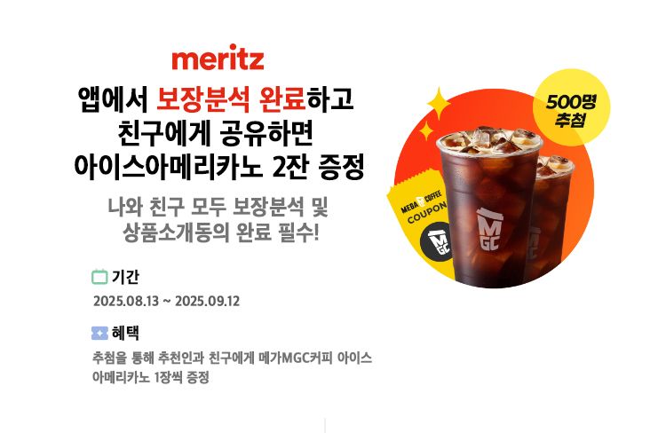'보험해외 바카라사이트 진단받으면 커피쿠폰'...메리츠화재, 보장분석 공유 이벤트