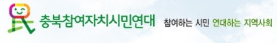 충북바카라 토토 사이트자치시민연대 로고(충북바카라 토토 사이트자치시민연대 제공)./바카라 토토 사이트1