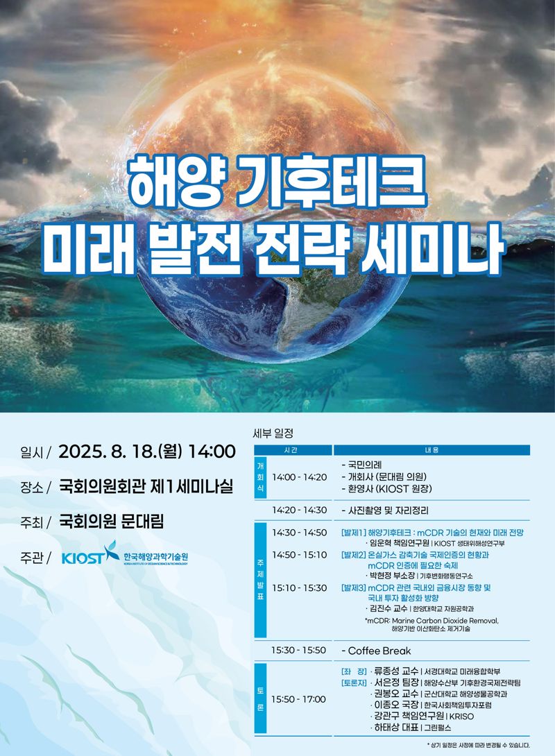 오는 18일 국회의원회관 제1세미나실에서 개최하는 ‘기후위기 대응 위한 해양 기후테크 미래 발전 전략 세미나’ 홍보 포스터. 한국해양과학기술원 제공