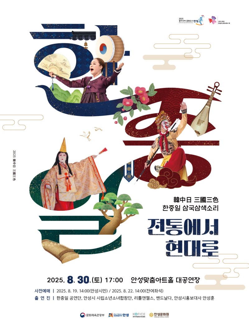 [안성=뉴시스] 안성시 한·중·일 삼국삼색소리 안내 포스터 (사진=안성시 제공) 2025.08.14.photo@newsis.com
