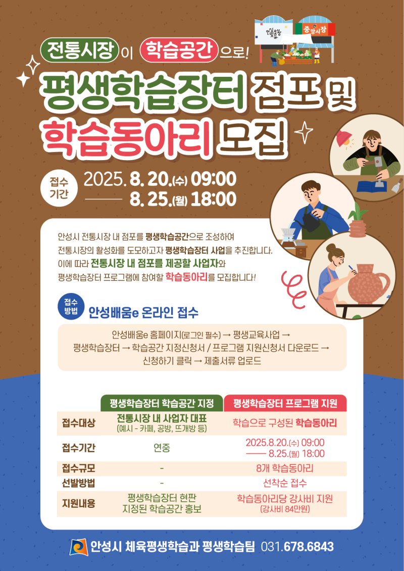 [안성=뉴시스] 안성시 2025년 하반기 평생학습장터점포 및 학습동아리 모집 안내 포스터 (사진=안성시 제공) 2025.08.14.photo@newsis.com