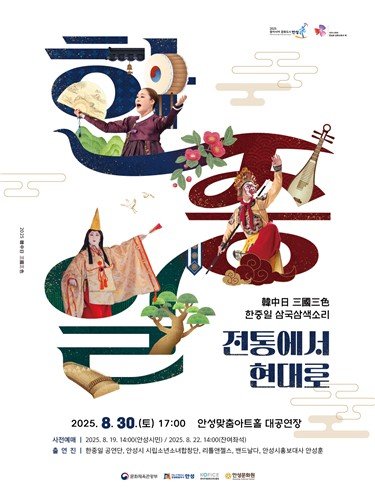 안성시 개최 한중일 '삼국삼색 음악회' 포스터 (출처=연합뉴스)