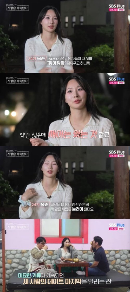 24기 옥순 '나는 솔로'와 다른 남자들 반응…재밌어
