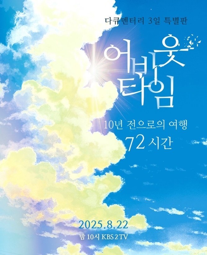 '다큐 3일', 특별판으로 깜짝 부활…10년 전 약속 지켜질까