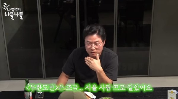 나영석 '무한도전', 서울 사람 프로 같았다…'1박 2일'은