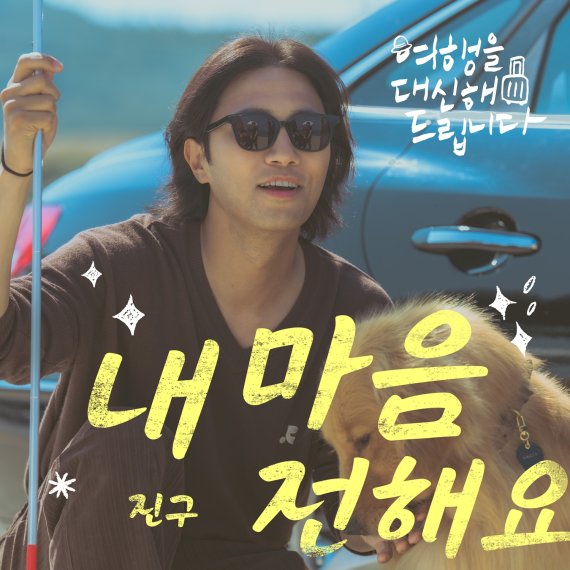 '여행을 대신해 드립니다', 진구 