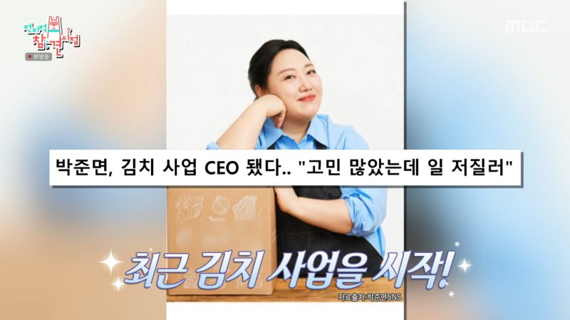 박준면, 소속사와 김치 사업 시작…작품 시장 안좋아 폐업 위기까자 갔었다