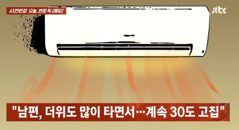 [서울=뉴시스] 바카라 사이트이 에어컨 온도를 30도로 맞추는 탓에 고민이라는 한 여성의 사연이 알려졌다. (사진=JTBC 사건반장 캡처). 2025.08.14 *재판매 및 DB 금지 *재판매 및 DB 금지