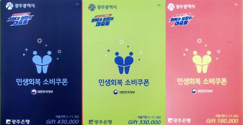 [광주=뉴시스] 광주 민생회복 소비쿠폰 선불카드. (사진=광주시청 제공). photo@newsis.com *재판매 및 DB 금지