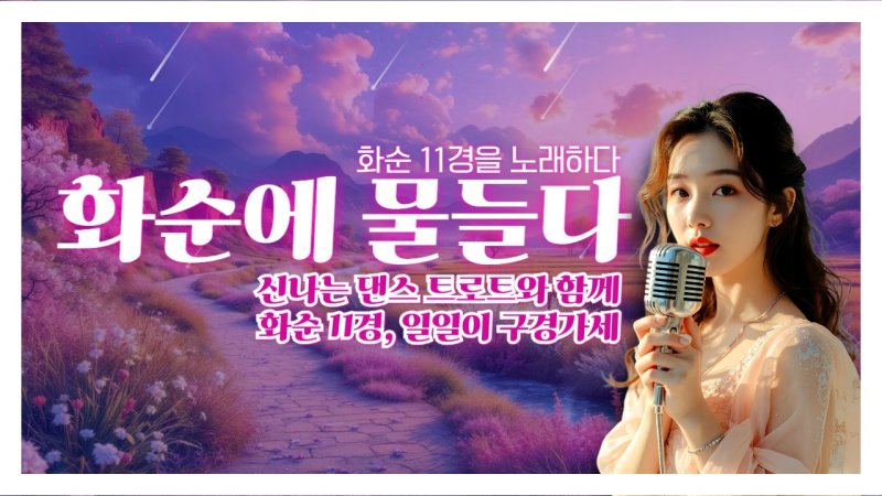 '바카라사이트 소닉 11경' 홍보 댄스 트로트 '화순에 물들다'./바카라사이트 소닉1