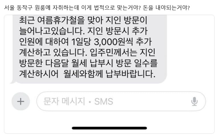 원룸에 지인 방문 시 실시간 바카라사이트의 실시간 바카라사이트 요금을 지불해야 한다는 문자 메시지. 사진=온라인 커뮤니티 루리웹, 뉴시스