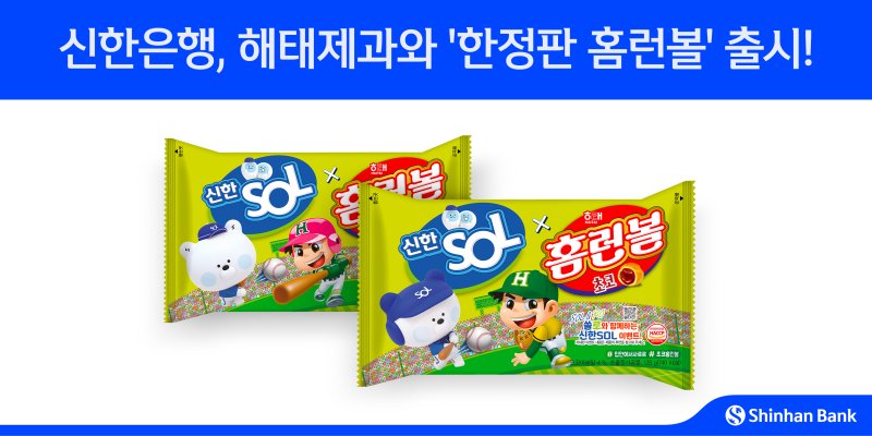 [서울=뉴시스]신한은행은 바카라사이트 순위 함께 야구 팬들을 위해 '한정판 홈런볼'을 출시했다고 17일 밝혔다. (사진=신한은행 제공). 2025.08.17. photo@newsis.com