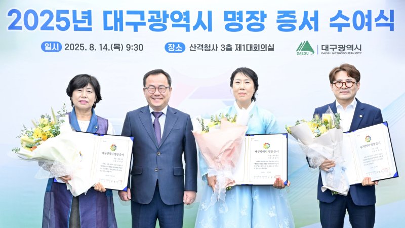 홍성주 대구시 경제부시장(왼쪽 두번째)이 ‘2025년 대구시 안전 바카라사이트’으로 선정된 섬유 김조은·한복 최경숙·미용 박동열 씨(왼쪽부터)에게 증서를 수여하고 있다. (대구시 제공,재판매 및 DB금지) /안전 바카라사이트1